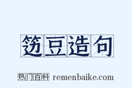 笾豆造句是什么意思的图片